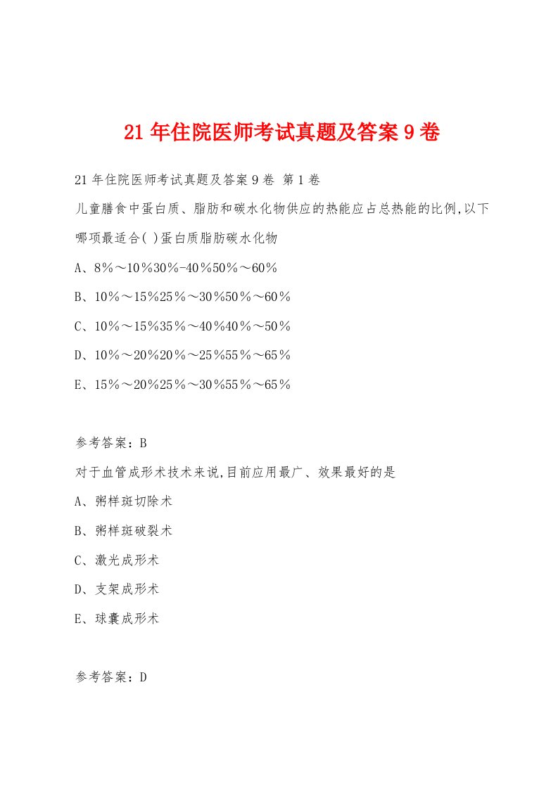 21年住院医师考试真题及答案9卷