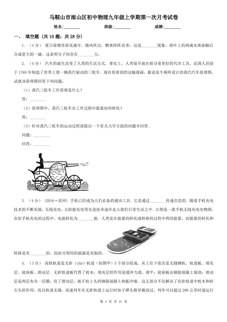 马鞍山市雨山区初中物理九年级上学期第一次月考试卷