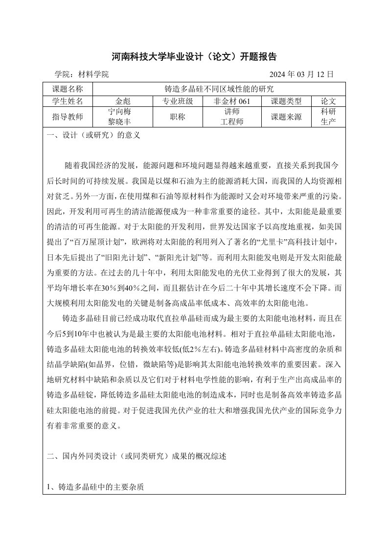 开题报告铸造多晶硅不同区域性能的研究