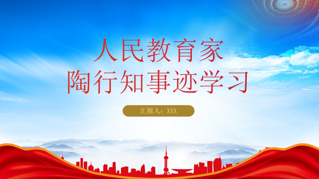 人民教育家陶行知人物故事PPT陶行知事迹学习PPT课件（带内容）