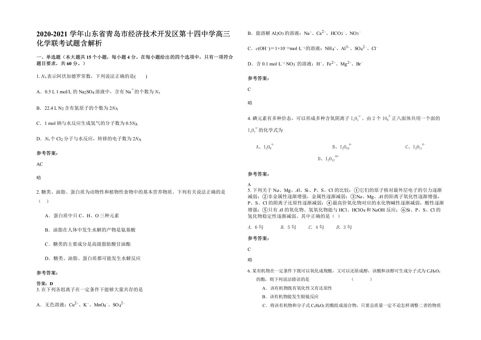 2020-2021学年山东省青岛市经济技术开发区第十四中学高三化学联考试题含解析