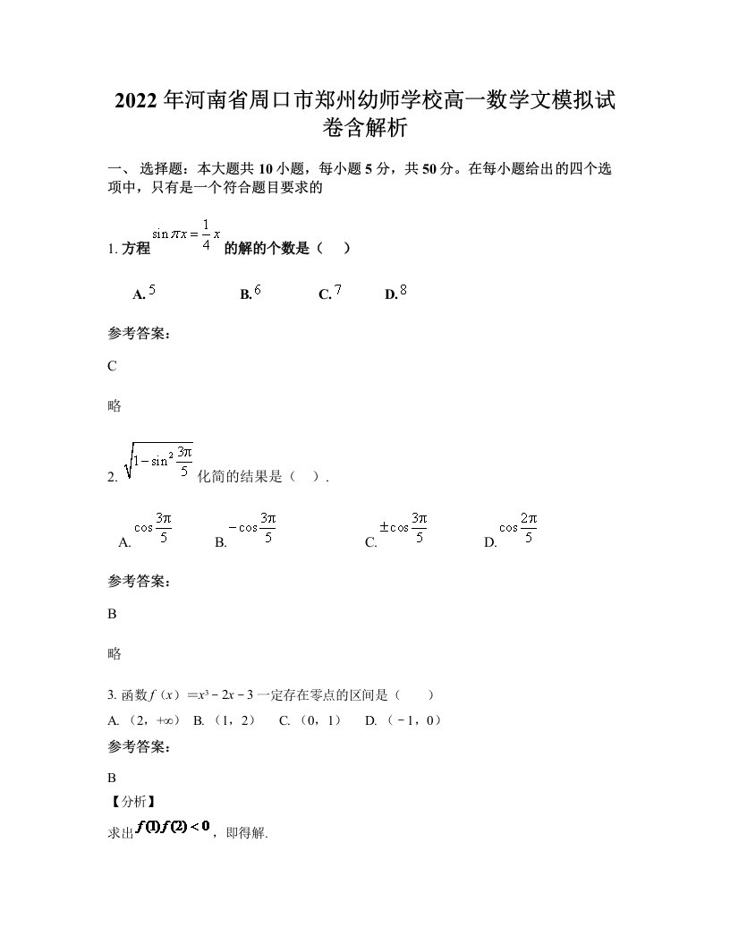 2022年河南省周口市郑州幼师学校高一数学文模拟试卷含解析