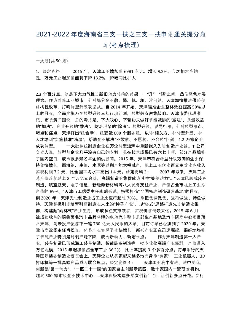 2021-2022年度海南省三支一扶之三支一扶申论通关提分题库考点梳理