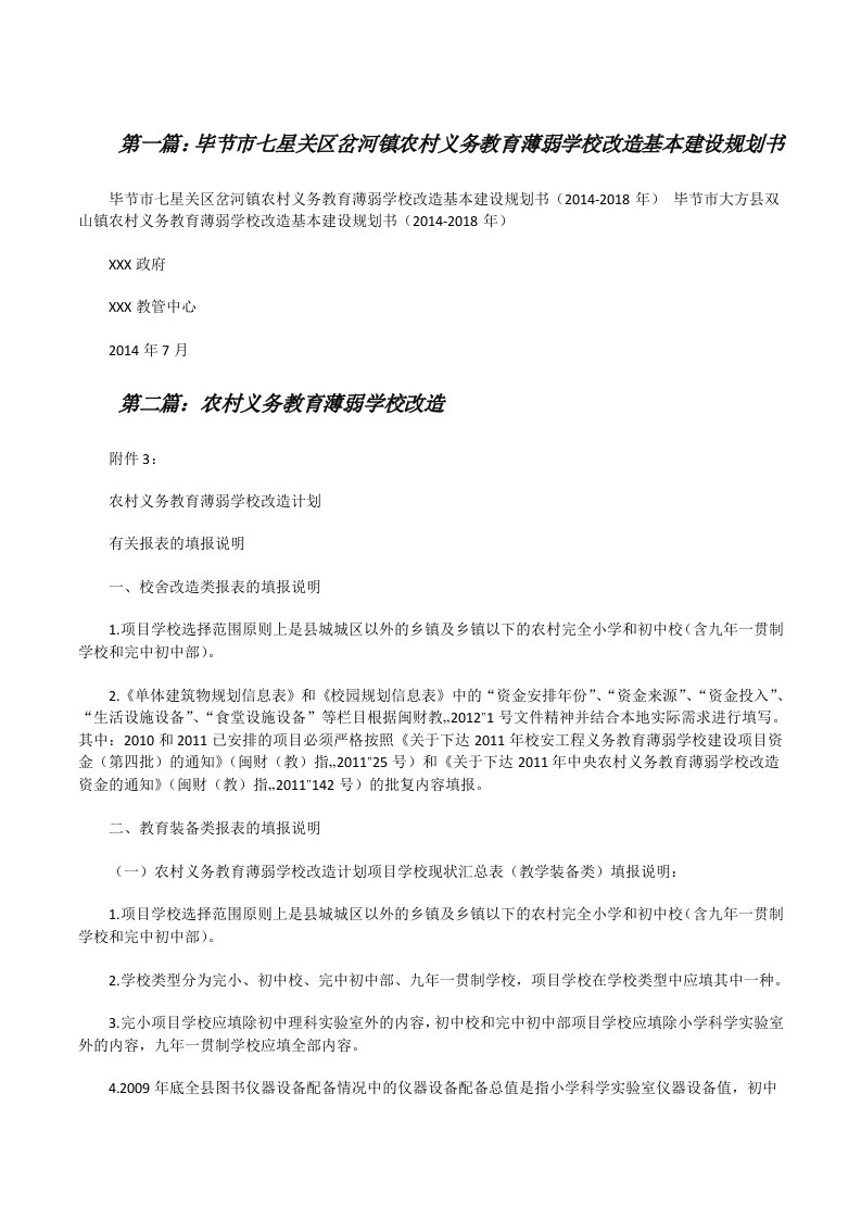 毕节市七星关区岔河镇农村义务教育薄弱学校改造基本建设规划书（合集）[修改版]