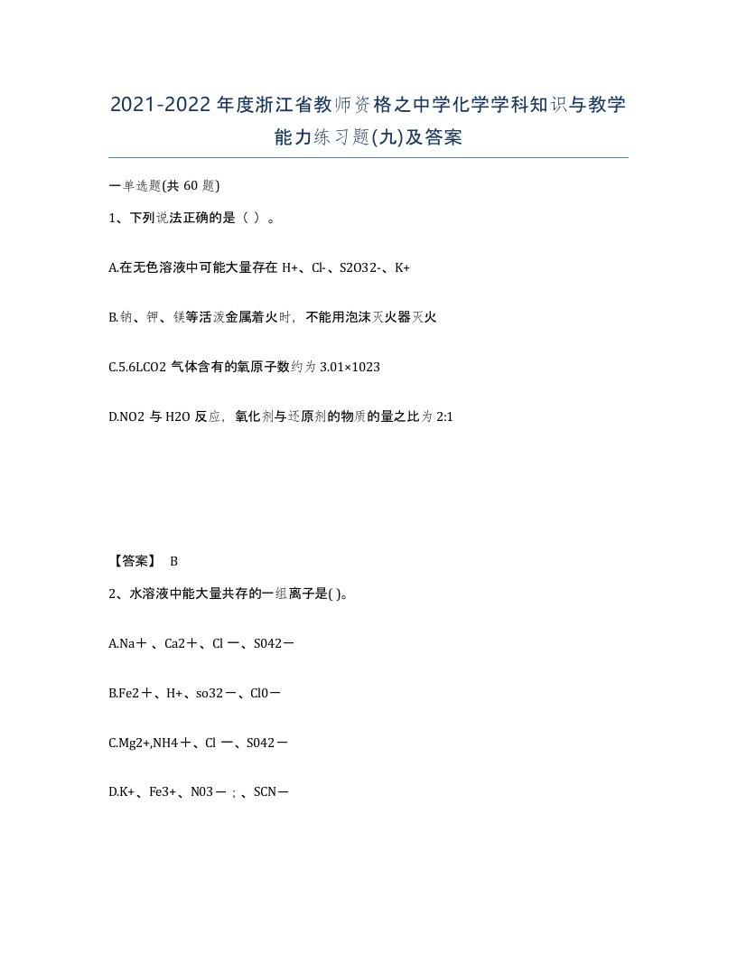 2021-2022年度浙江省教师资格之中学化学学科知识与教学能力练习题九及答案