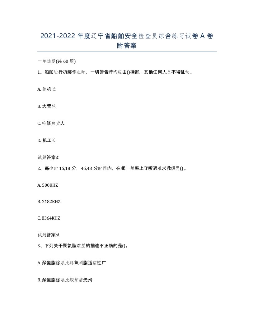 2021-2022年度辽宁省船舶安全检查员综合练习试卷A卷附答案