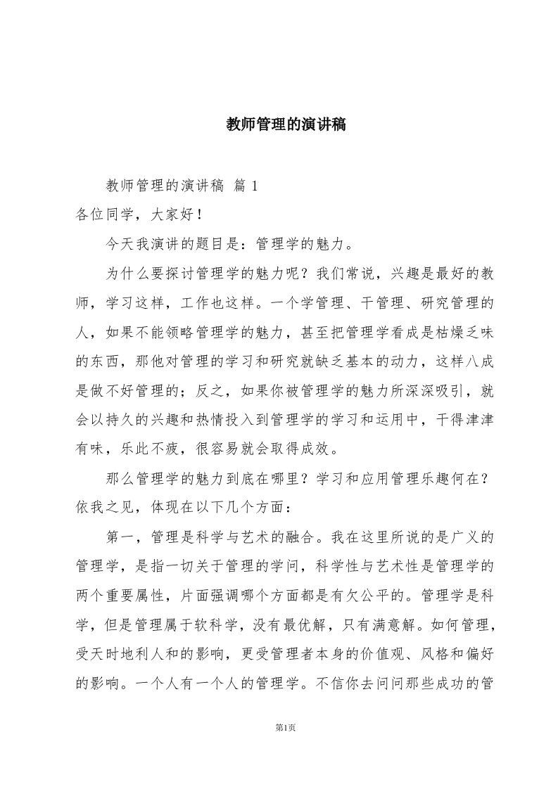 教师管理的演讲稿