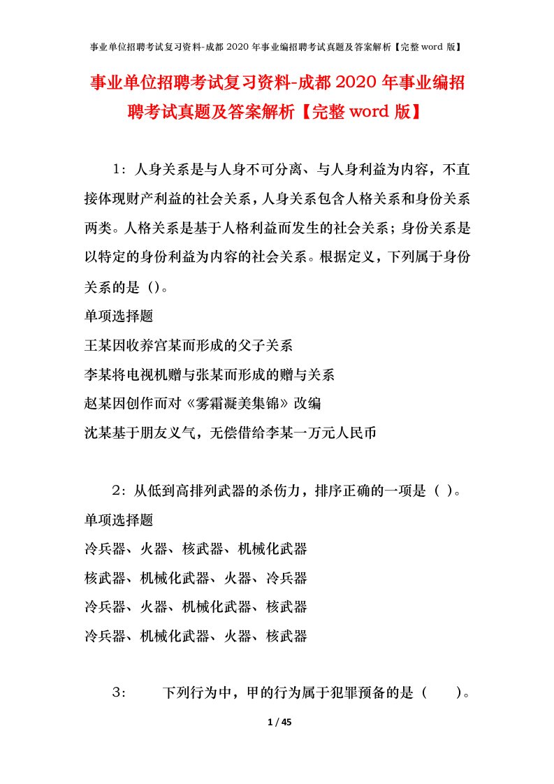 事业单位招聘考试复习资料-成都2020年事业编招聘考试真题及答案解析完整word版