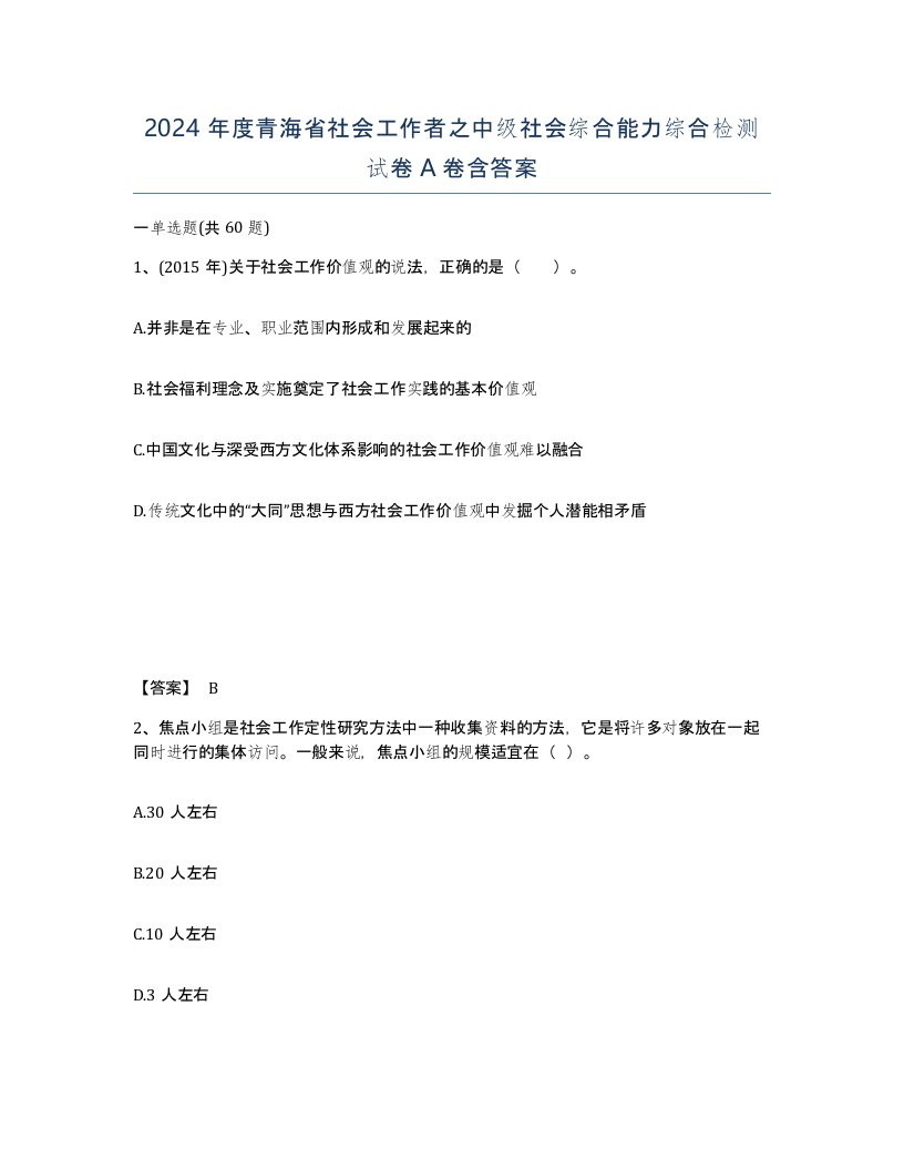 2024年度青海省社会工作者之中级社会综合能力综合检测试卷A卷含答案