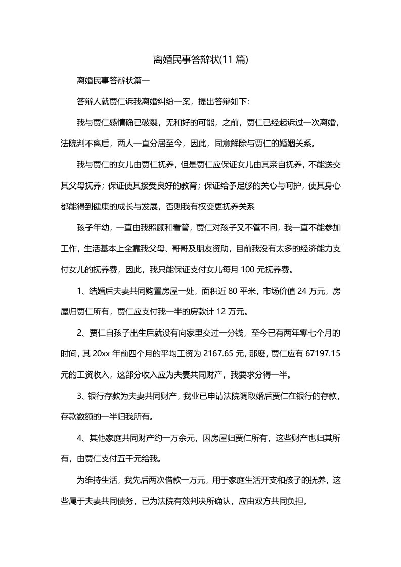 离婚民事答辩状11篇