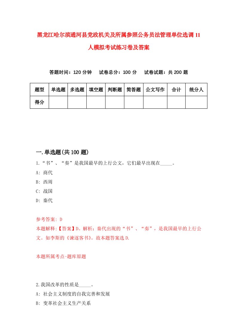 黑龙江哈尔滨通河县党政机关及所属参照公务员法管理单位选调11人模拟考试练习卷及答案第6版