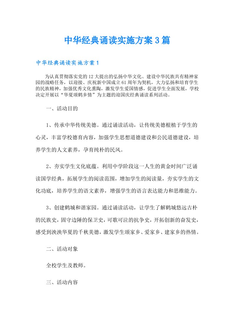 中华经典诵读实施方案3篇