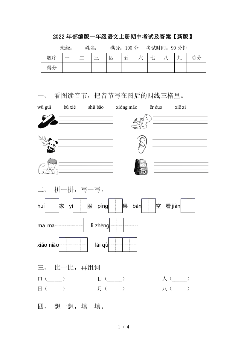 2022年部编版一年级语文上册期中考试及答案【新版】