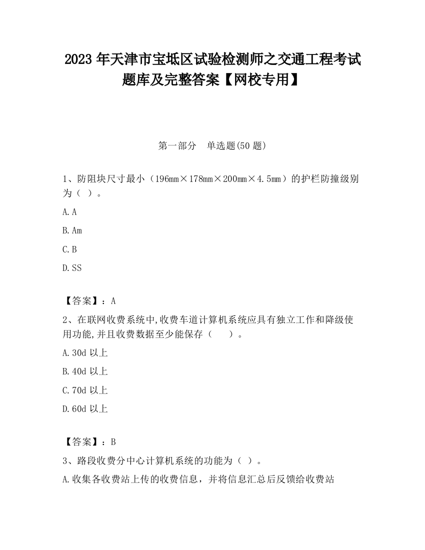 2023年天津市宝坻区试验检测师之交通工程考试题库及完整答案【网校专用】