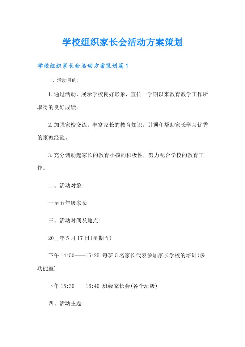 学校组织家长会活动方案策划