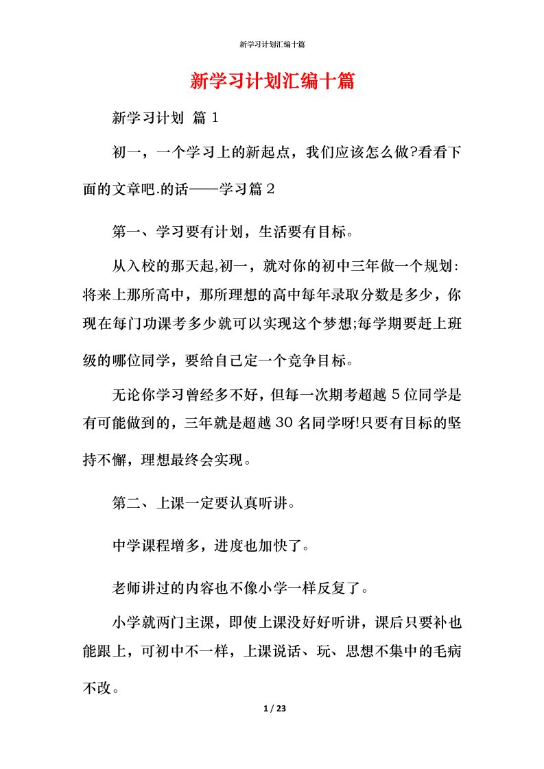 新学习计划汇编十篇