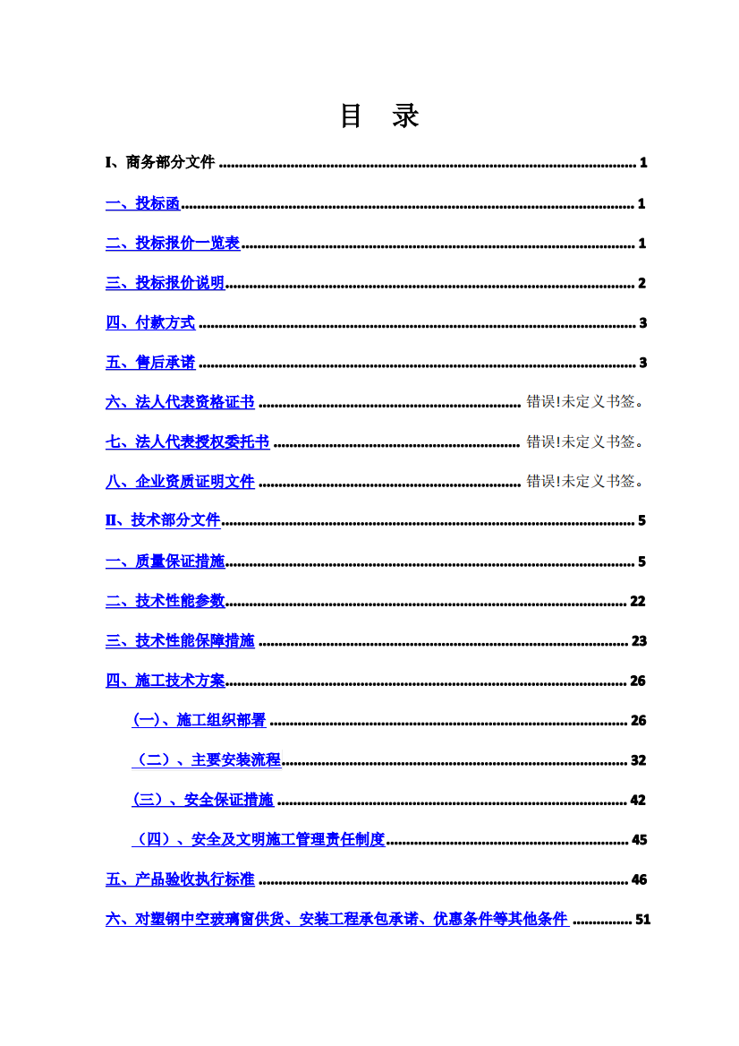 塑钢窗工程投标书样本