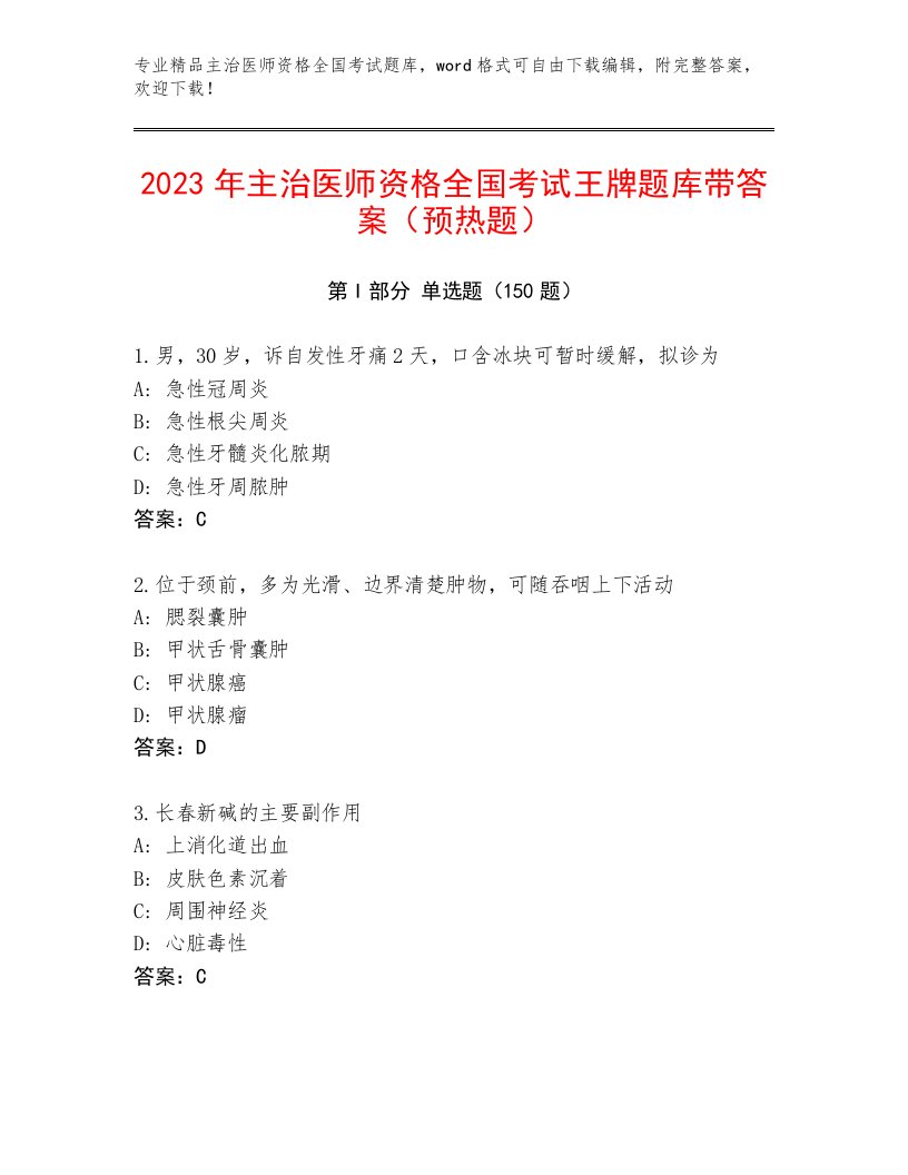 完整版主治医师资格全国考试题库带答案下载