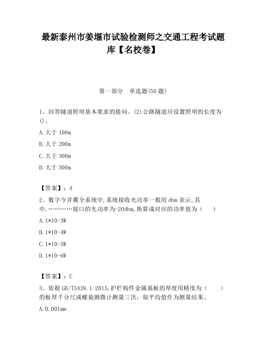 最新泰州市姜堰市试验检测师之交通工程考试题库【名校卷】