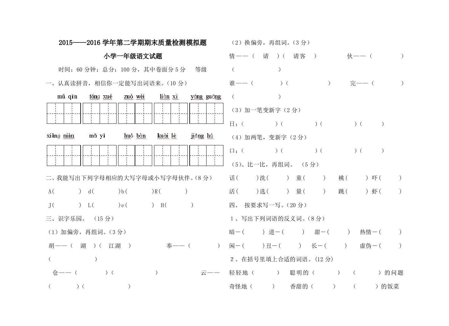 【小学中学教育精选】2015—2016学年第二学期一年级语文期末模拟测试题