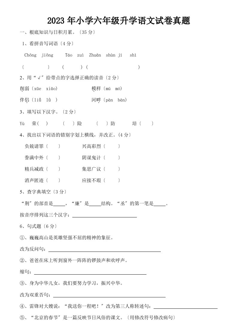 2023年小学六年级升学语文试卷真题