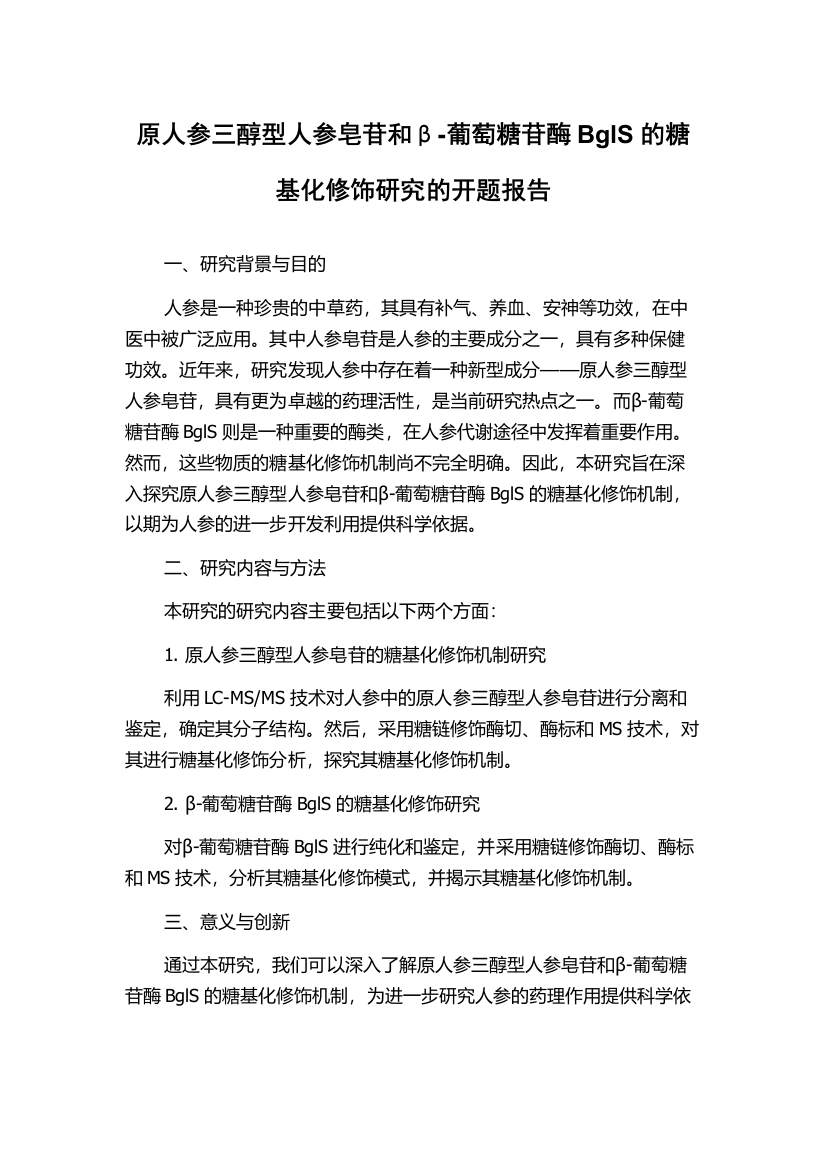 原人参三醇型人参皂苷和β-葡萄糖苷酶BglS的糖基化修饰研究的开题报告