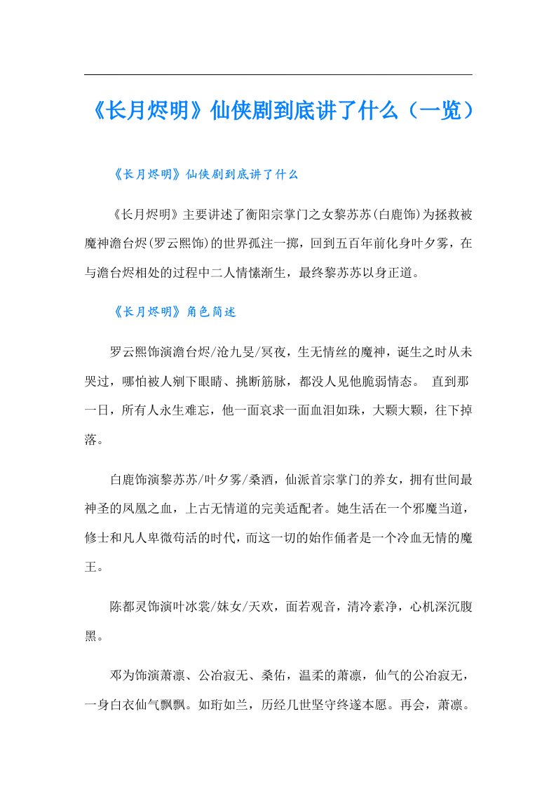 《长月烬明》仙侠剧到底讲了什么（一览）