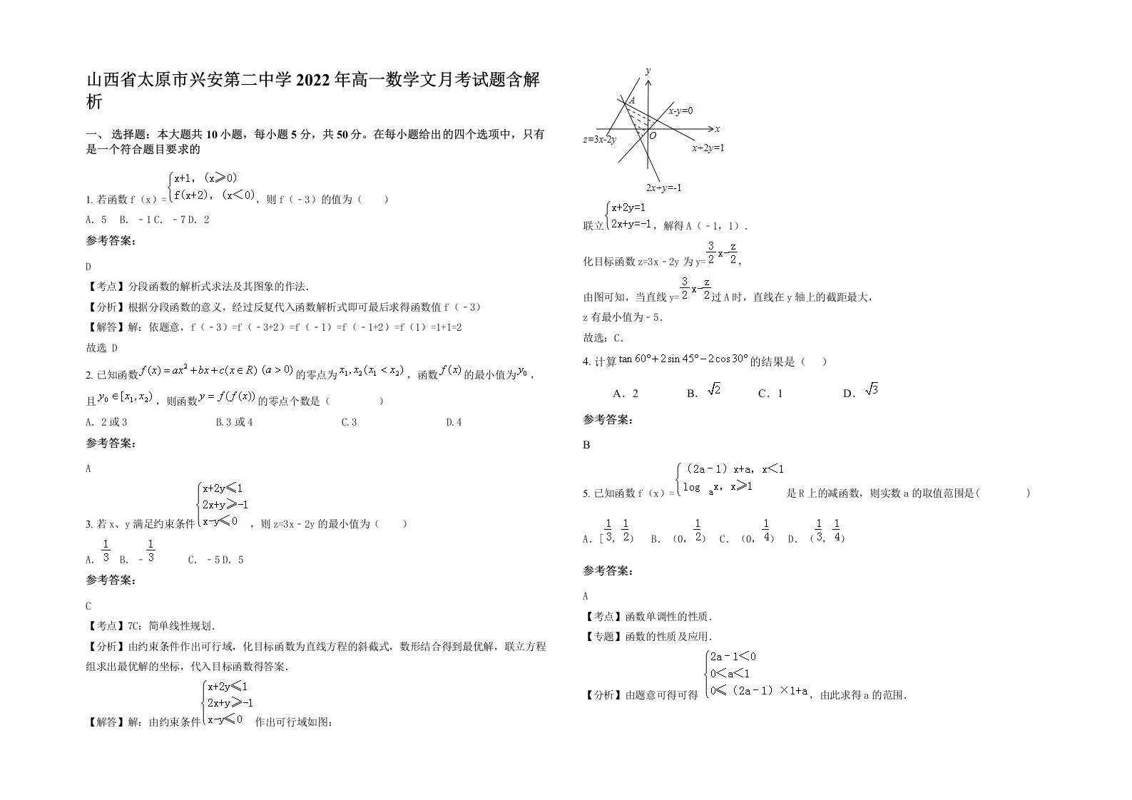 山西省太原市兴安第二中学2022年高一数学文月考试题含解析