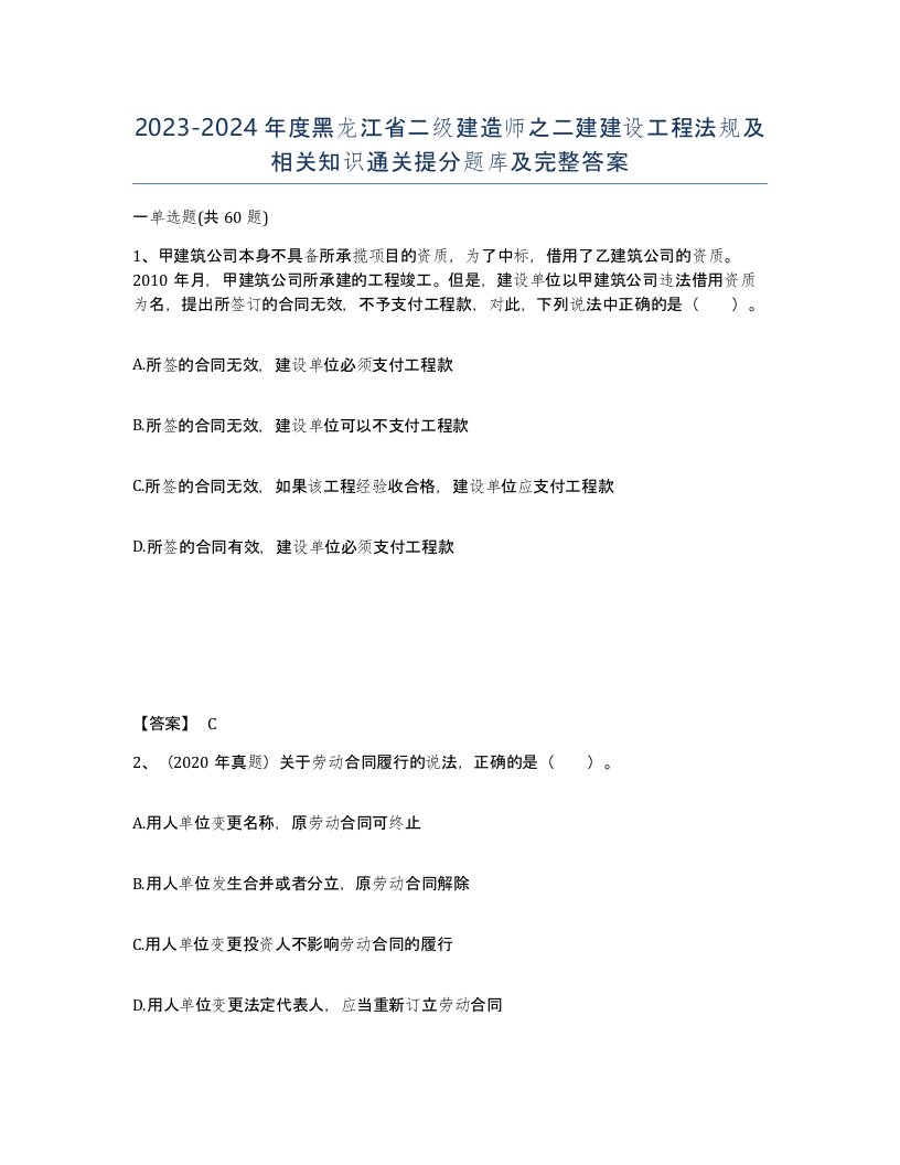 2023-2024年度黑龙江省二级建造师之二建建设工程法规及相关知识通关提分题库及完整答案