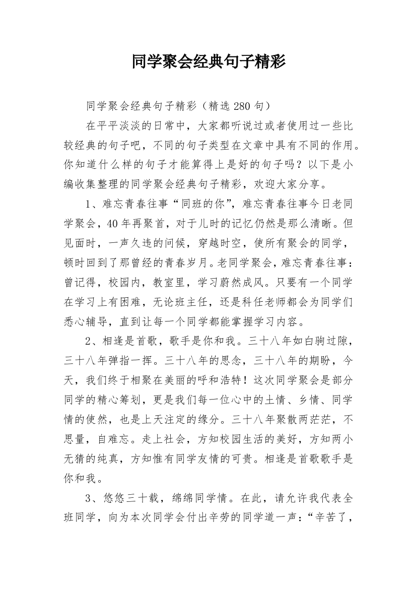 同学聚会经典句子精彩