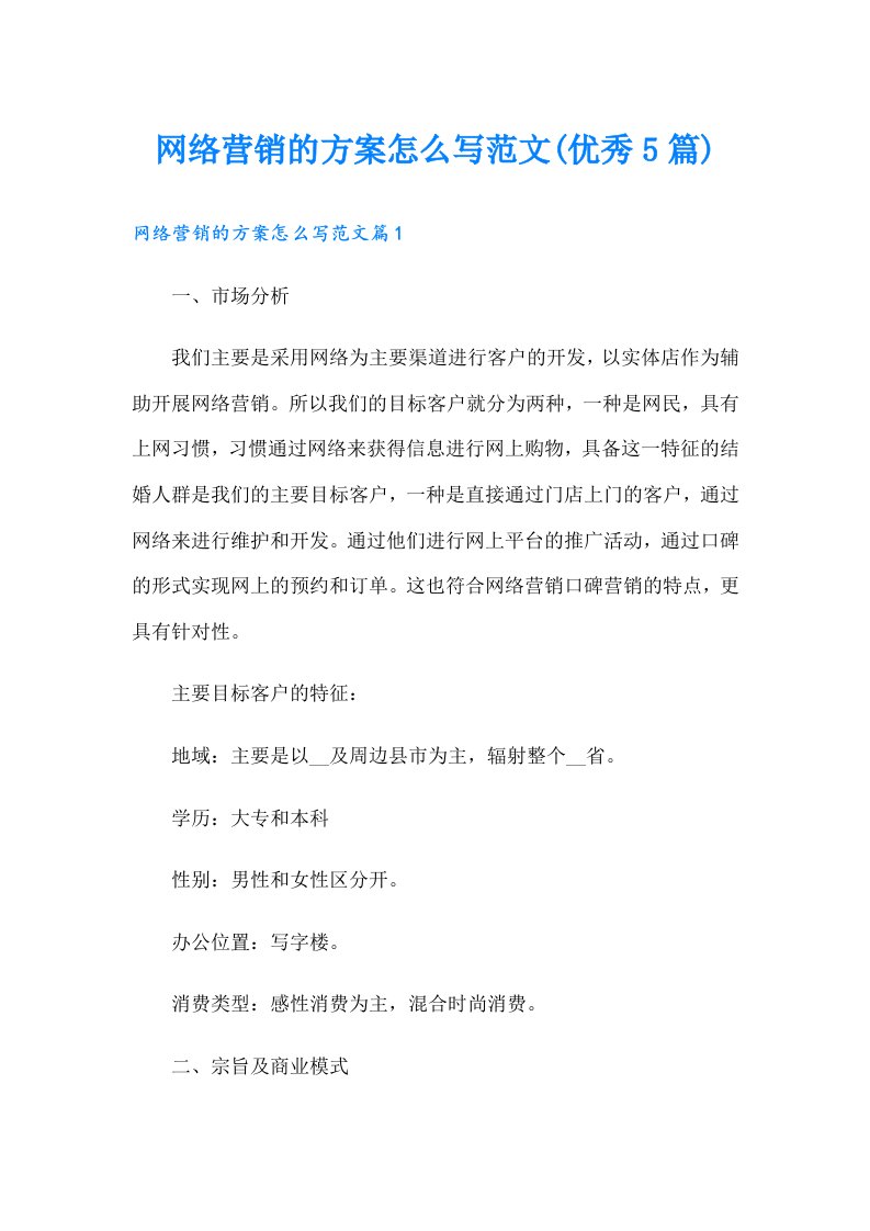 网络营销的方案怎么写范文(优秀5篇)