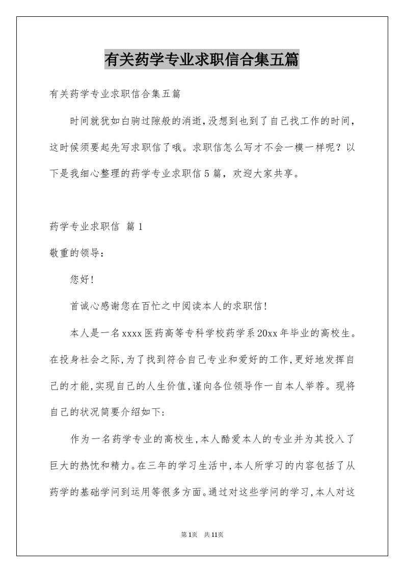 有关药学专业求职信合集五篇