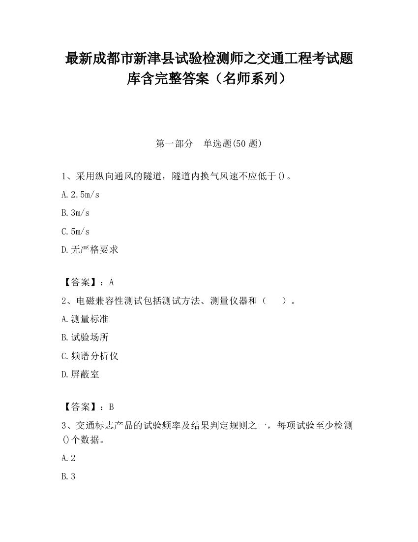 最新成都市新津县试验检测师之交通工程考试题库含完整答案（名师系列）