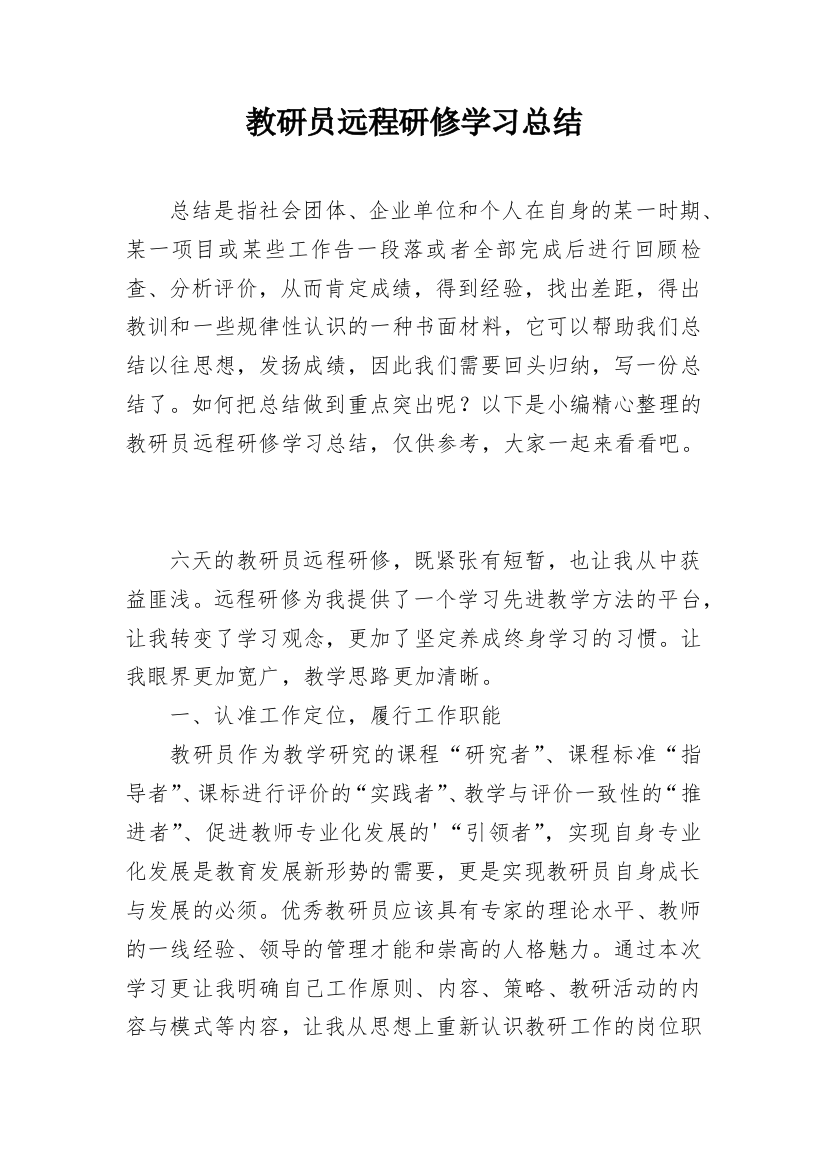 教研员远程研修学习总结_1