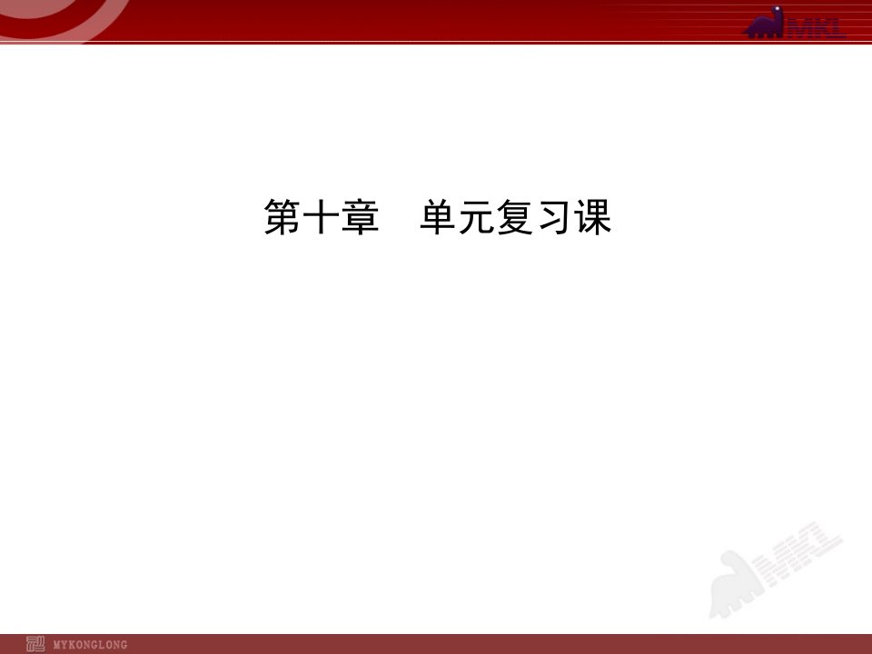 新人教版初中物理复习课件第10章