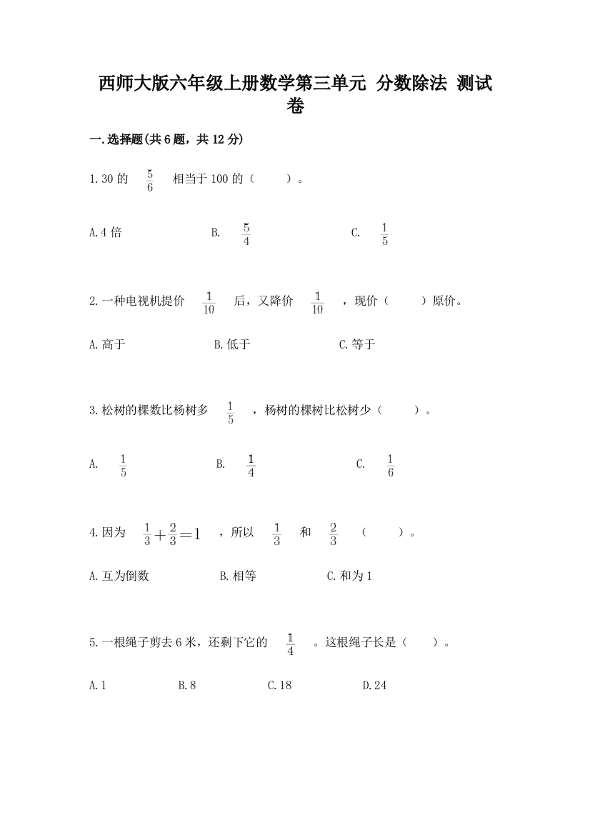 西师大版六年级上册数学第三单元