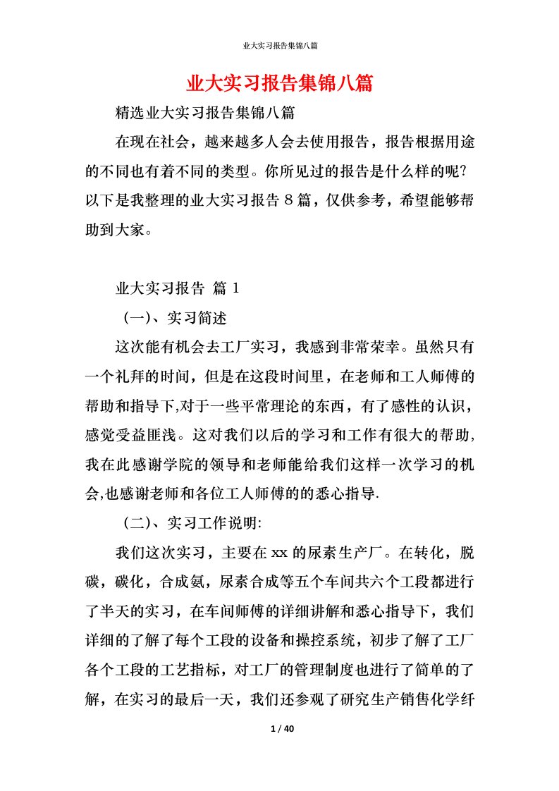 精编业大实习报告集锦八篇