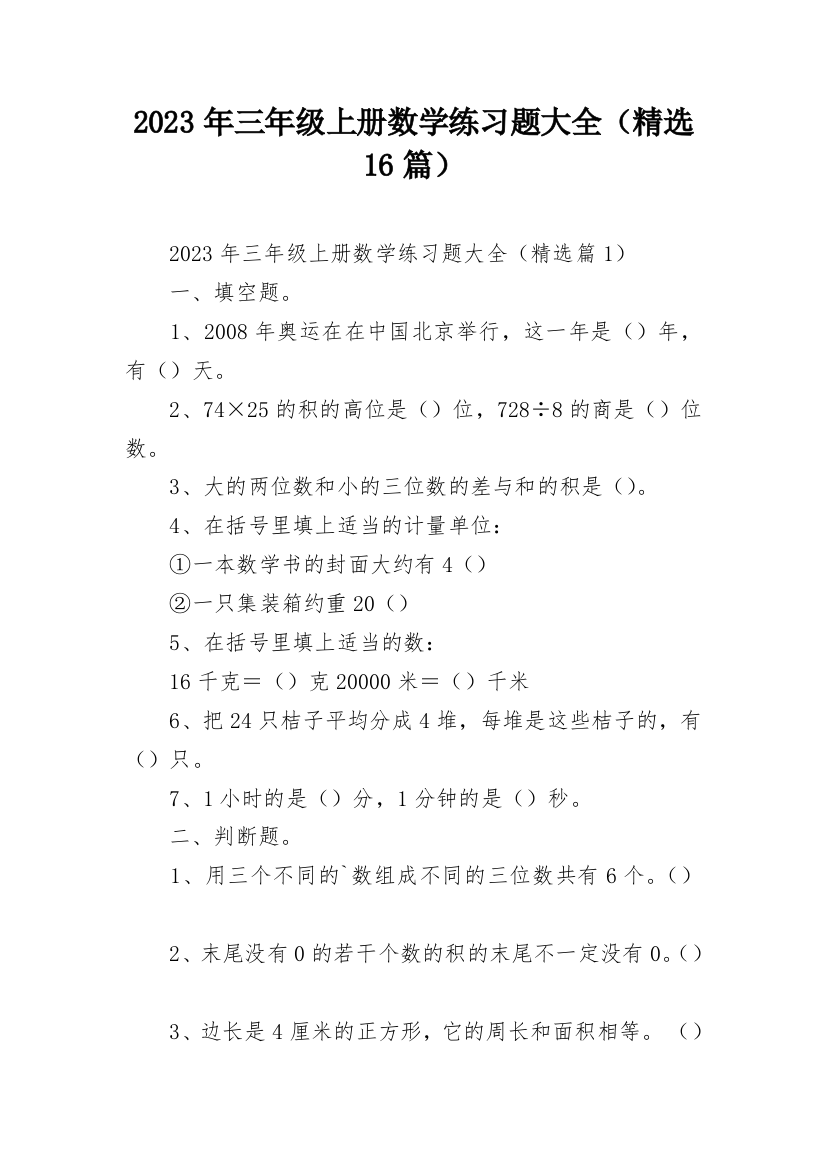 2023年三年级上册数学练习题大全（精选16篇）