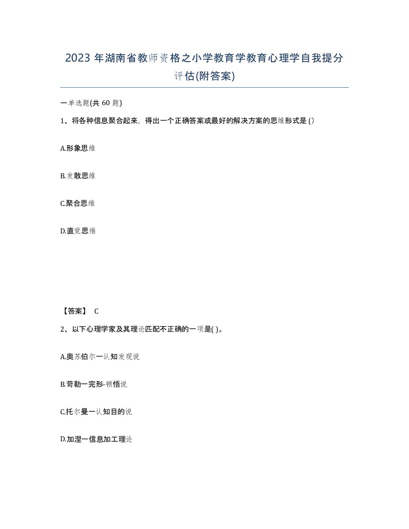 2023年湖南省教师资格之小学教育学教育心理学自我提分评估附答案