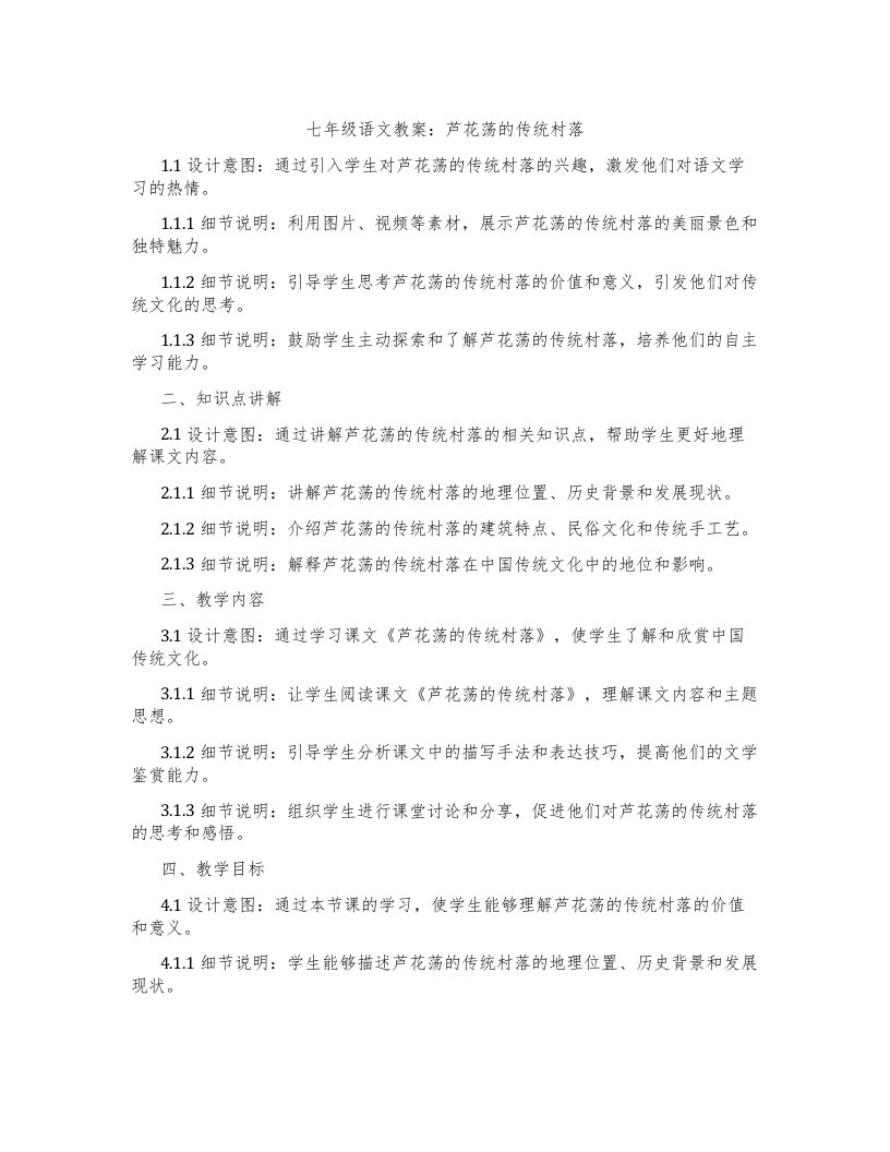 七年级语文教案：芦花荡的传统村落