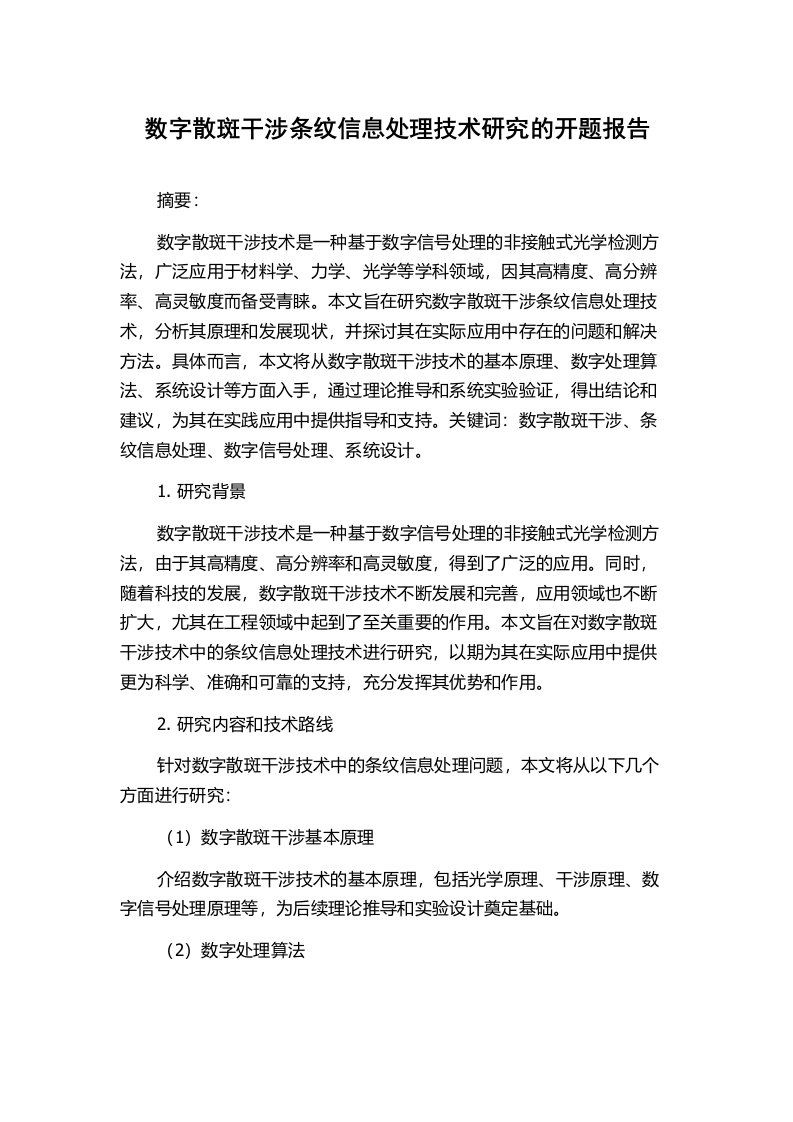 数字散斑干涉条纹信息处理技术研究的开题报告