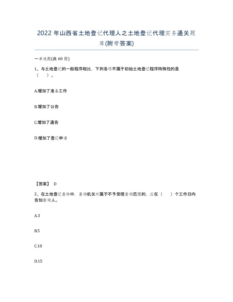 2022年山西省土地登记代理人之土地登记代理实务通关题库附带答案