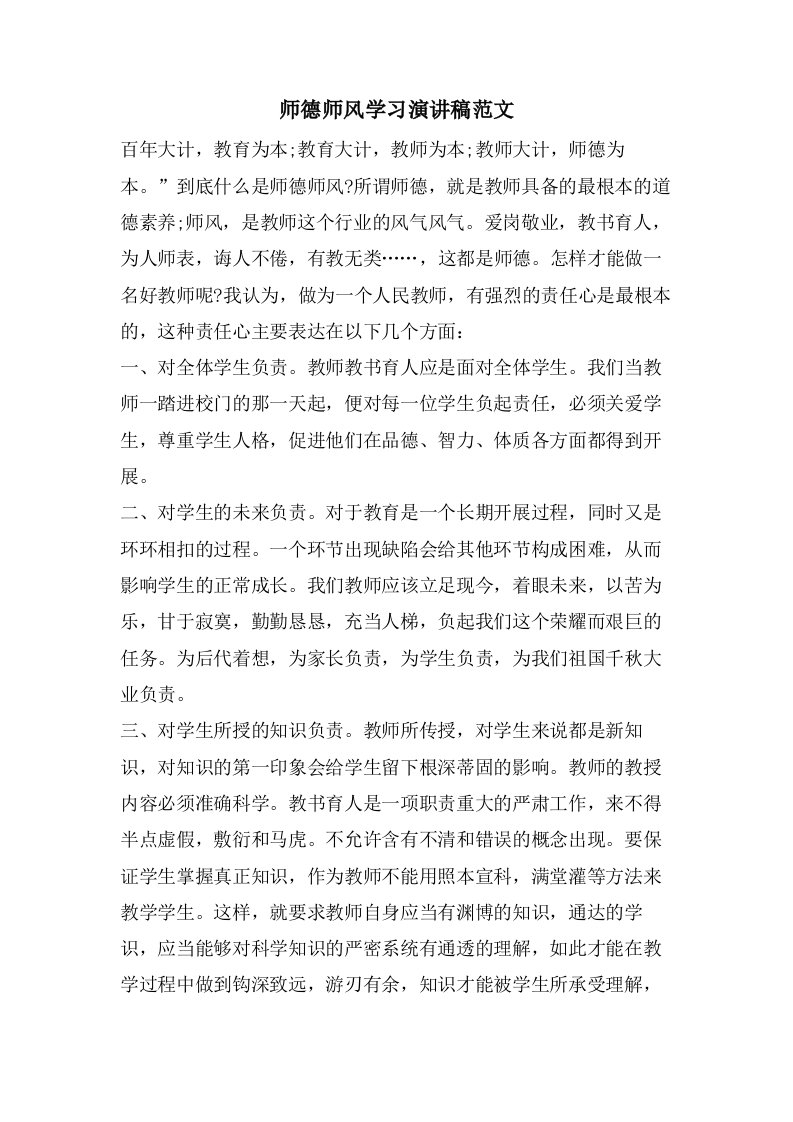 师德师风学习演讲稿范文