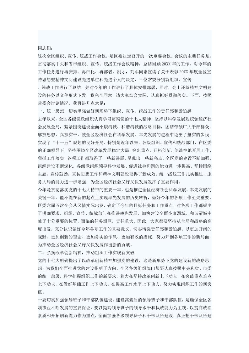 全区组织宣传统战工作会议上的讲话