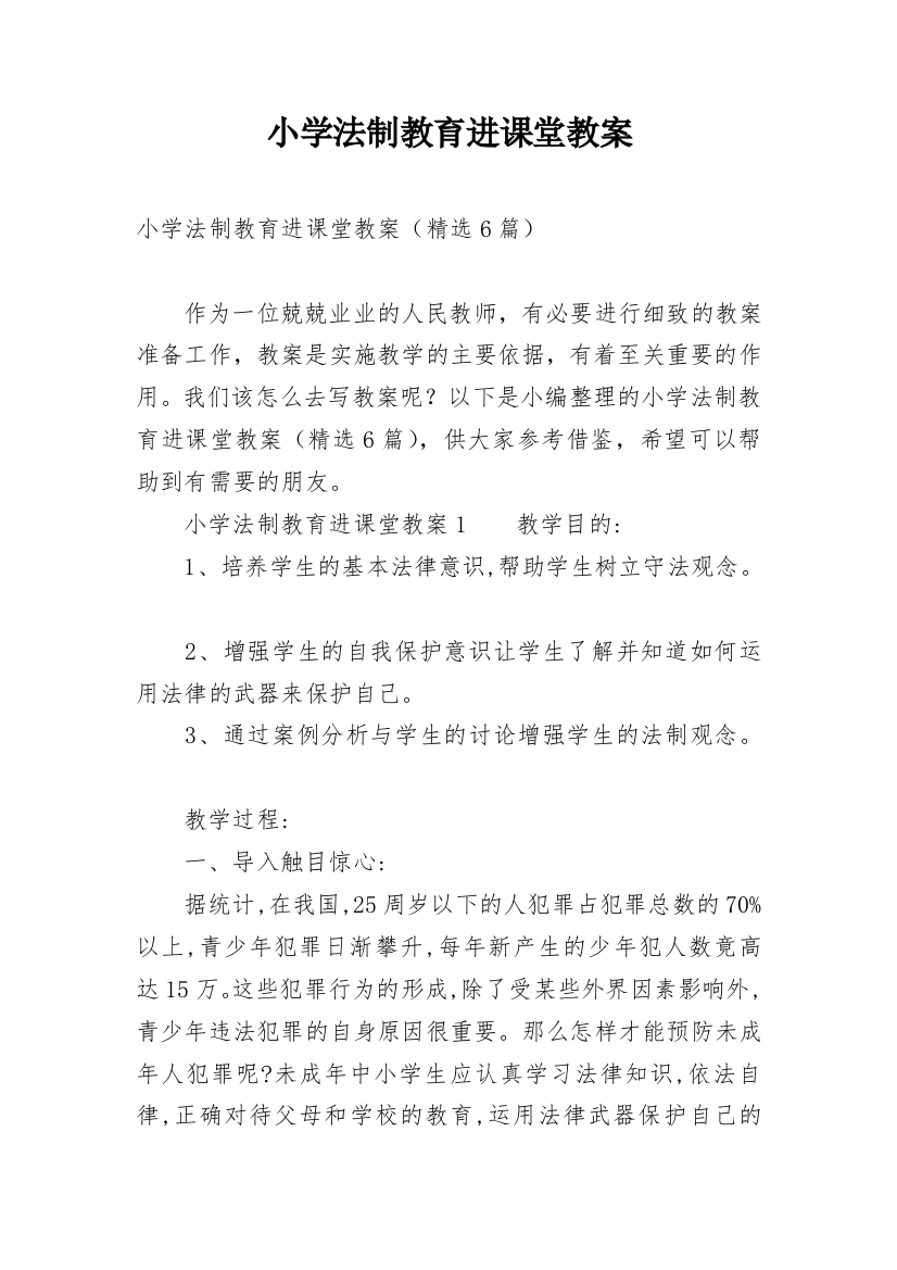 小学法制教育进课堂教案