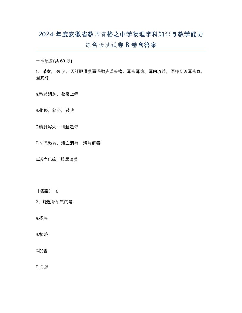 2024年度安徽省教师资格之中学物理学科知识与教学能力综合检测试卷B卷含答案