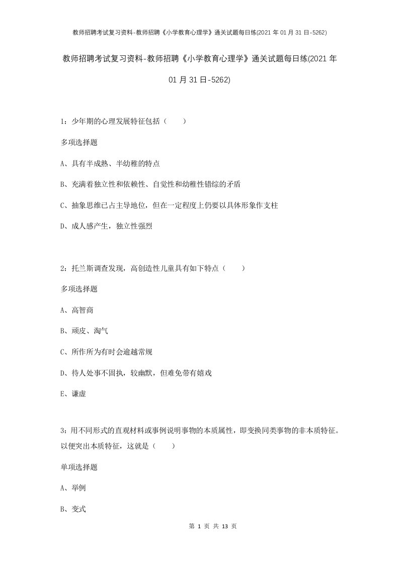 教师招聘考试复习资料-教师招聘小学教育心理学通关试题每日练2021年01月31日-5262