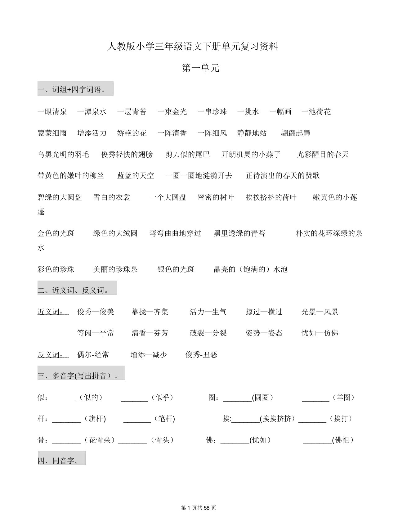 人教版小学三年级语文下册单元复习资料