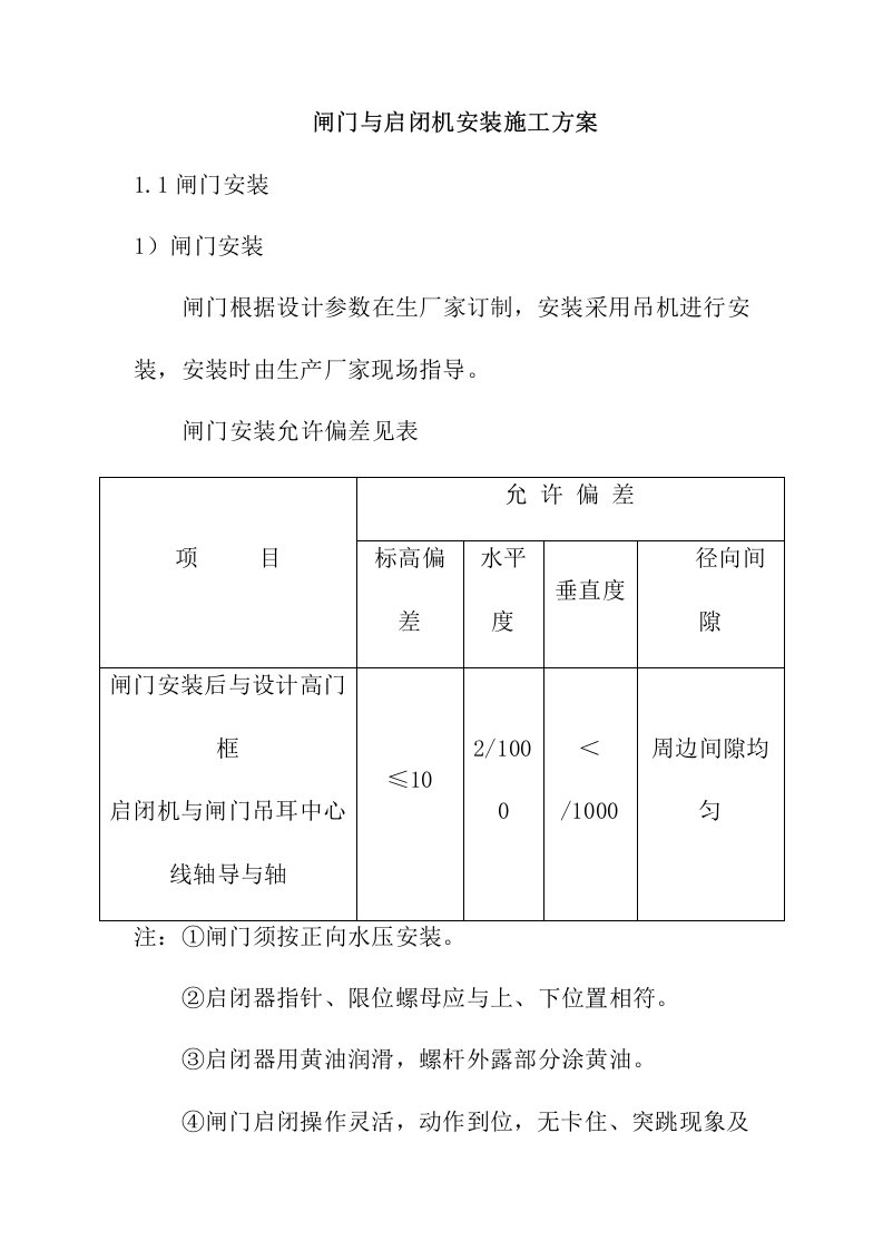 闸门与启闭机安装施工方案