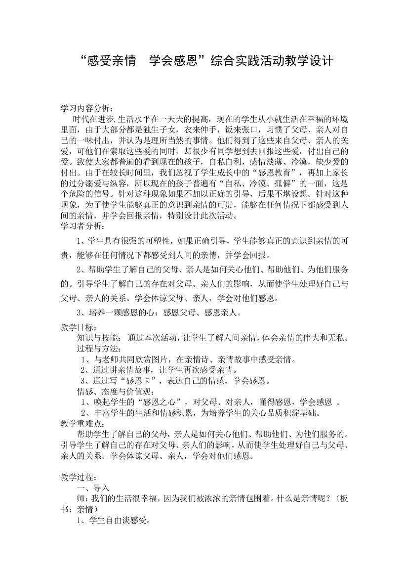 感受亲情学会感恩综合实践活动教学设计